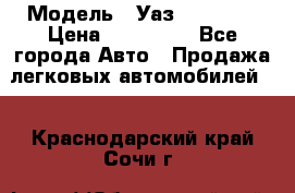  › Модель ­ Уаз220695-04 › Цена ­ 250 000 - Все города Авто » Продажа легковых автомобилей   . Краснодарский край,Сочи г.